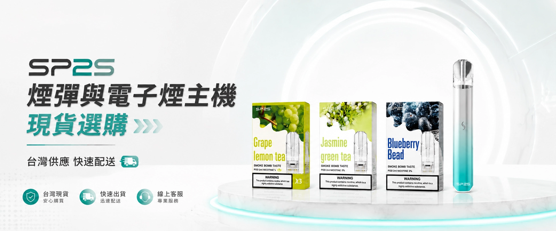 SP2S煙彈｜電子煙主機｜台灣煙霧社商城