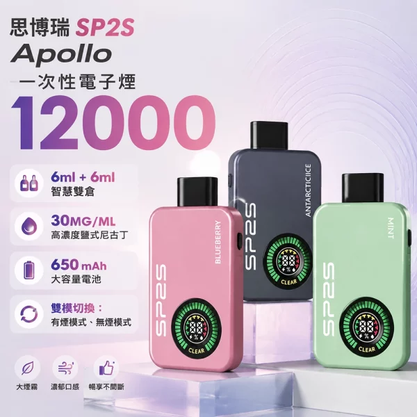 一次性電子煙-思博瑞-SP2S-Apollo-12000口 一次性電子煙 思博瑞 SP2S Apollo 12000口