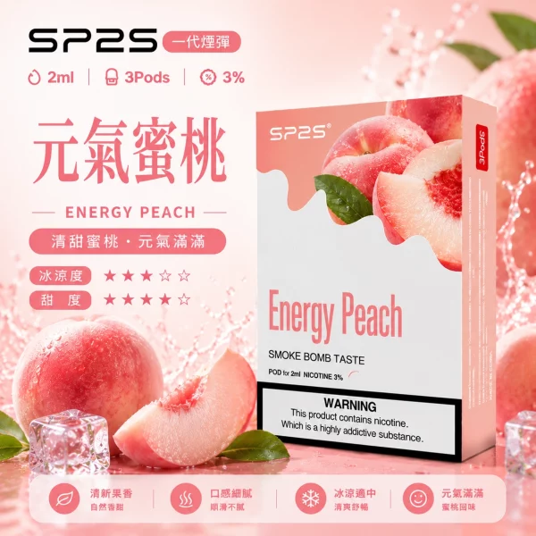 思博瑞-SP2-煙彈-一代電子菸彈-元氣蜜桃口味-1 思博瑞-SP2-煙彈-一代電子菸彈-元氣蜜桃口味