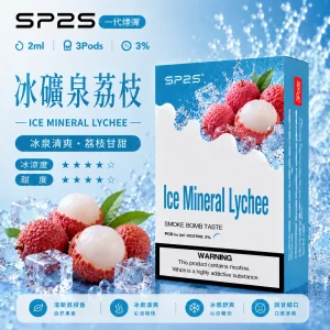 思博瑞 SP2 煙彈 一代電子菸彈 冰礦泉荔枝口味