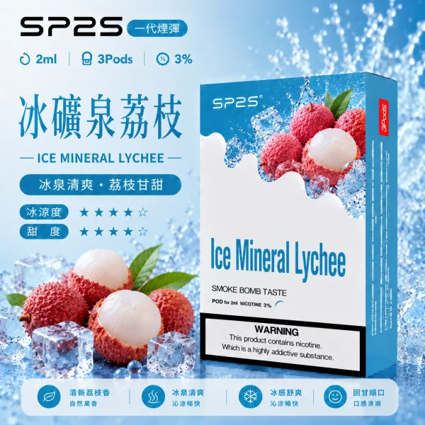 思博瑞-SP2-煙彈-一代電子菸彈-冰礦泉荔枝口味 思博瑞 SP2 煙彈 一代電子菸彈 冰礦泉荔枝口味