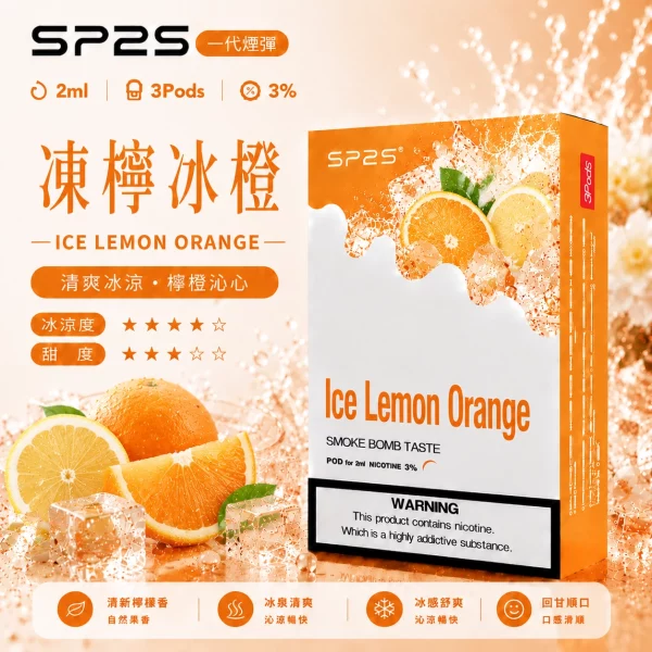 思博瑞-SP2-煙彈-一代電子菸彈-凍檸冰橙口味-1 思博瑞 SP2 煙彈 一代電子菸彈 凍檸冰橙口味