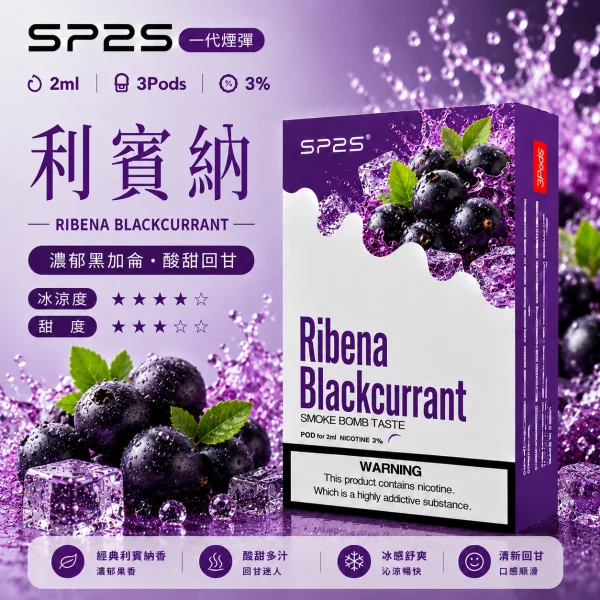 思博瑞-SP2-煙彈-一代電子菸彈-利賓納口味 思博瑞 SP2 煙彈 一代電子菸彈 利賓納口味