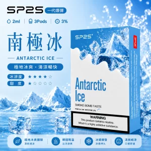 思博瑞 SP2 煙彈 一代電子菸彈 南極冰口味