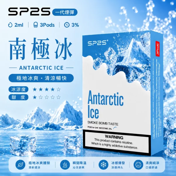 思博瑞-SP2-煙彈-一代電子菸彈-南極冰口味 思博瑞 SP2 煙彈 一代電子菸彈 南極冰口味