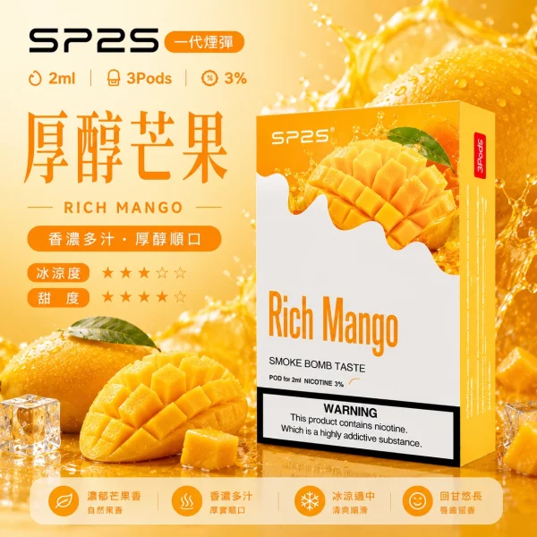 思博瑞-SP2-煙彈-一代電子菸彈-厚醇芒果口味 思博瑞 SP2 煙彈 一代電子菸彈 厚醇芒果口味