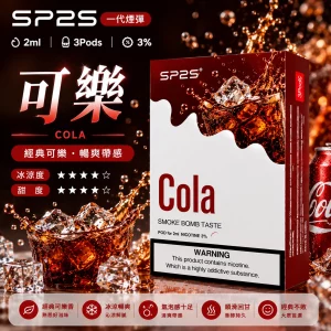 思博瑞 SP2 煙彈 一代電子菸彈 可樂口味
