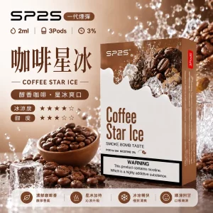 SP2 拋棄式替換煙彈 2ml 3顆裝 30mg 咖啡