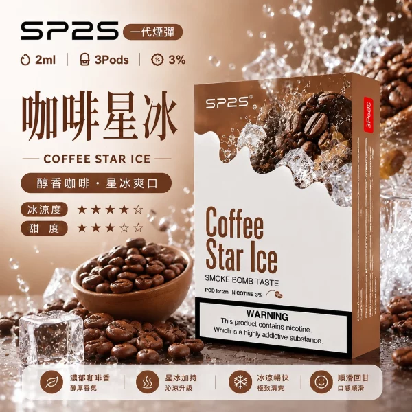 思博瑞-SP2-煙彈-一代電子菸彈-咖啡口味-600x600 思博瑞 SP2 煙彈 一代電子菸彈 咖啡口味 600x600 1