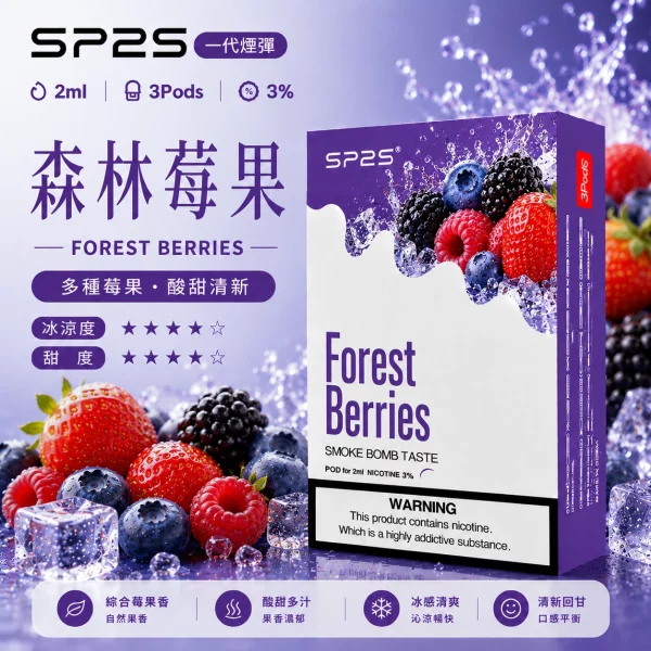 思博瑞-SP2-煙彈-一代電子菸彈-森林莓果口味 思博瑞 SP2 煙彈 一代電子菸彈 森林莓果口味