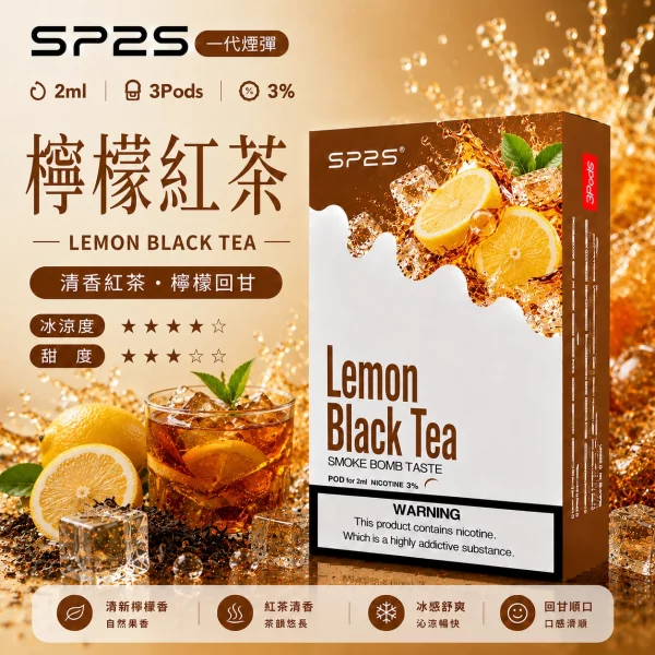 思博瑞-SP2-煙彈-一代電子菸彈-檸檬紅茶口味 思博瑞 SP2 煙彈 一代電子菸彈 檸檬紅茶口味