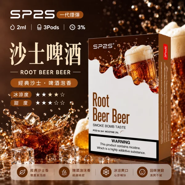思博瑞-SP2-煙彈-一代電子菸彈-沙士啤酒口味 思博瑞 SP2 煙彈 一代電子菸彈 沙士啤酒口味