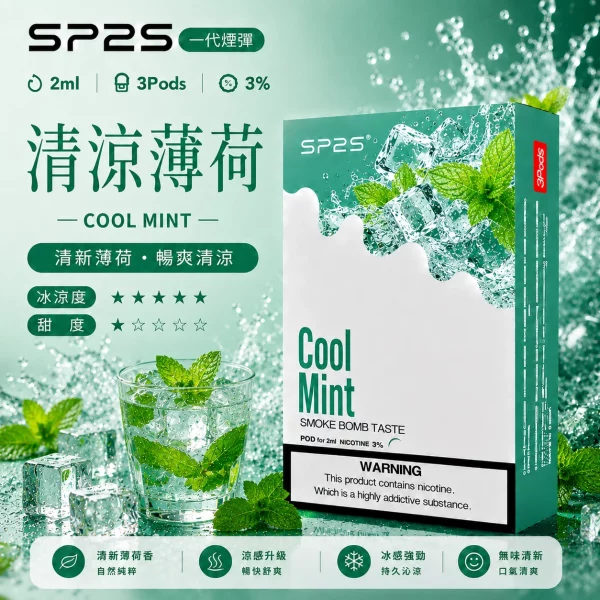 思博瑞-SP2-煙彈-一代電子菸彈-清涼薄荷口味 思博瑞 SP2 煙彈 一代電子菸彈 清涼薄荷口味