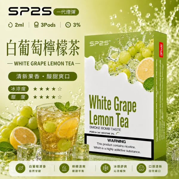 思博瑞-SP2-煙彈-一代電子菸彈-白葡萄檸檬茶口味 思博瑞 SP2 煙彈 一代電子菸彈 白葡萄檸檬茶口味