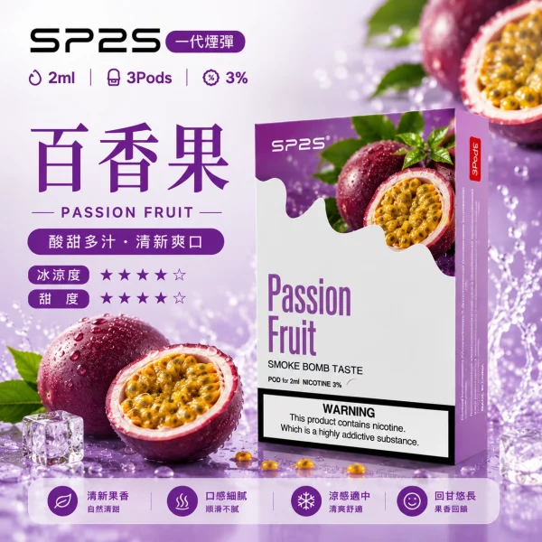 思博瑞-SP2-煙彈-一代電子菸彈-百香果口味 思博瑞 SP2 煙彈 一代電子菸彈 百香果口味