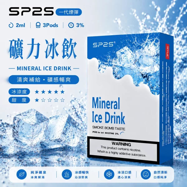 思博瑞-SP2-煙彈-一代電子菸彈-礦力冰飲口味-1 思博瑞 SP2 煙彈 一代電子菸彈 礦力冰飲口味