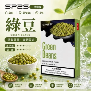 思博瑞 SP2 煙彈 一代電子菸彈 綠豆口味