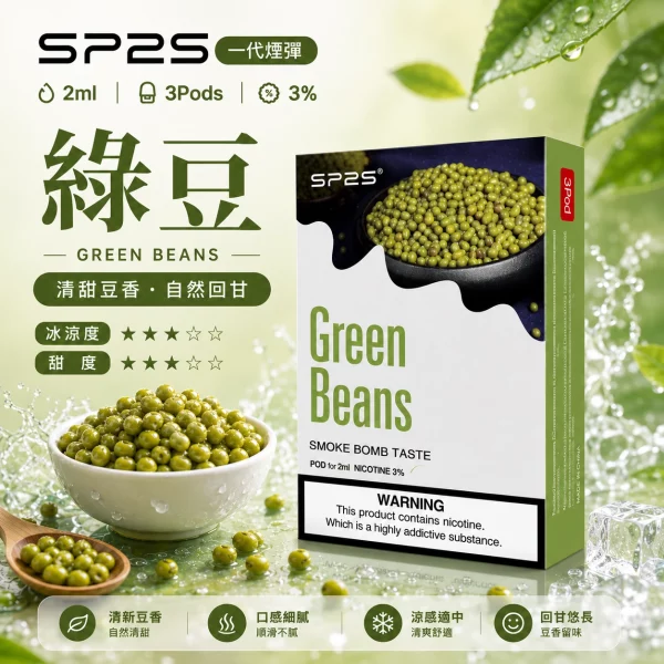 思博瑞-SP2-煙彈-一代電子菸彈-綠豆口味 思博瑞 SP2 煙彈 一代電子菸彈 綠豆口味