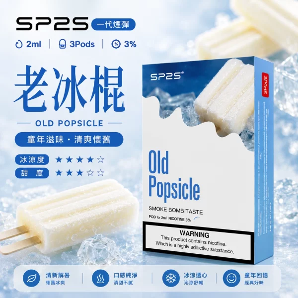 思博瑞-SP2-煙彈-一代電子菸彈-老冰棍口味 思博瑞 SP2 煙彈 一代電子菸彈 老冰棍口味