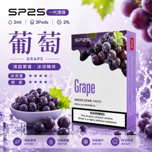 思博瑞 SP2 煙彈 一代電子菸彈 葡萄口味