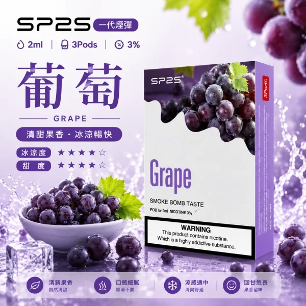 思博瑞-SP2-煙彈-一代電子菸彈-葡萄口味 思博瑞 SP2 煙彈 一代電子菸彈 葡萄口味