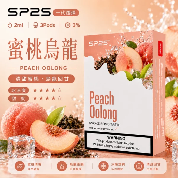 思博瑞-SP2-煙彈-一代電子菸彈-蜜桃烏龍口味 思博瑞 SP2 煙彈 一代電子菸彈 蜜桃烏龍口味