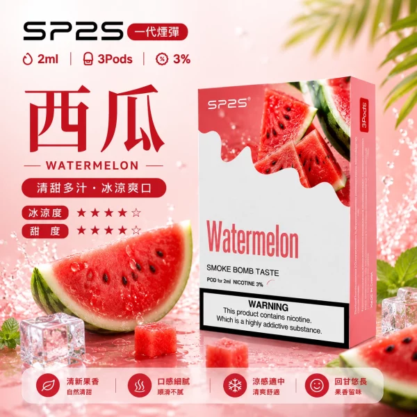 思博瑞-SP2-煙彈-一代電子菸彈-西瓜口味 思博瑞 SP2 煙彈 一代電子菸彈 西瓜口味