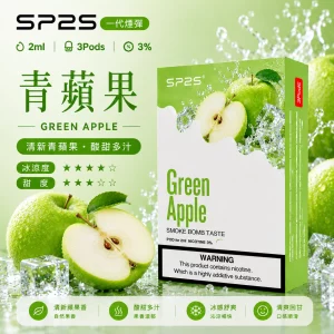 思博瑞 SP2 煙彈 一代電子菸彈 青蘋果口味