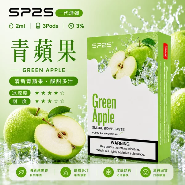 思博瑞-SP2-煙彈-一代電子菸彈-青蘋果口味 思博瑞 SP2 煙彈 一代電子菸彈 青蘋果口味