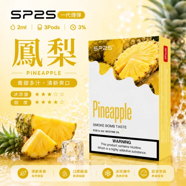思博瑞-SP2-煙彈-一代電子菸彈-鳳梨口味 思博瑞 SP2 煙彈 一代電子菸彈 鳳梨口味