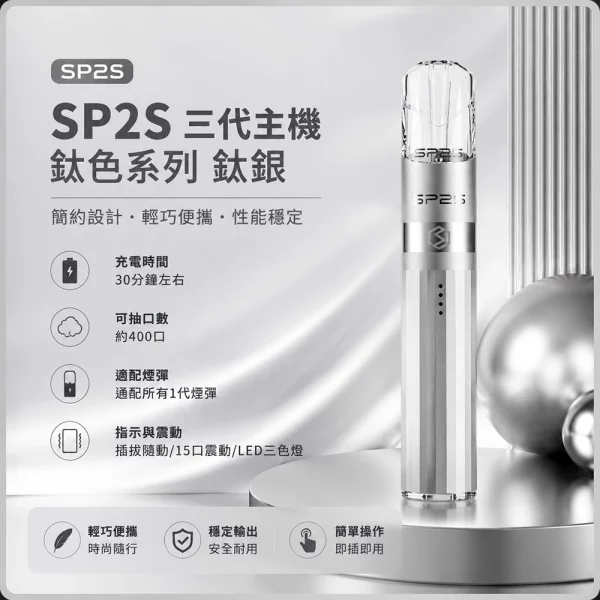 思博瑞 SP2S LEGEND 升級版鈦色 三代主機 鈦銀色