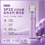思博瑞 SP2S LEGEND 升級版鈦色 三代主機 霞光紫色