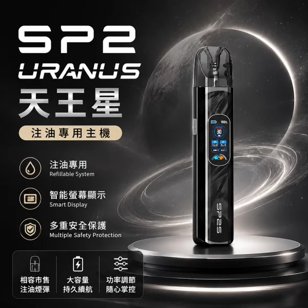 思博瑞 SP2S URANUS 天王星 注油式主機 亮黑色