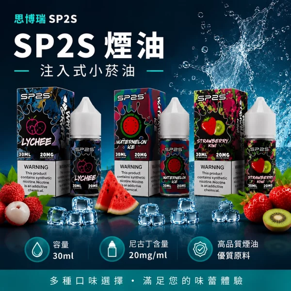 煙油-思博瑞-SP2S-注入式-電子菸油 煙油 思博瑞 SP2S 注入式 電子菸油