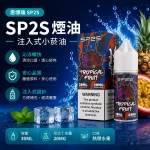 煙油 思博瑞 SP2S 注入式 電子菸油 熱帶水果口味