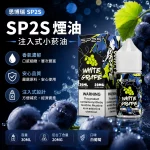 煙油 思博瑞 SP2S 注入式 電子菸油 白葡萄口味