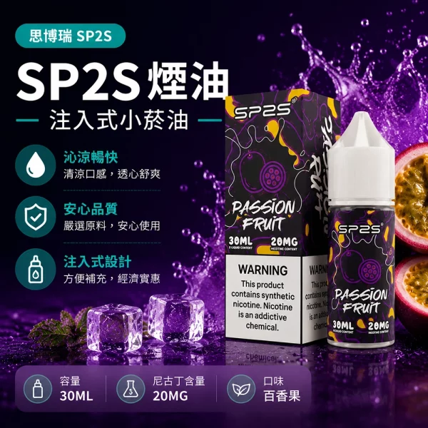 煙油 思博瑞 SP2S 注入式 電子菸油 百香果口味
