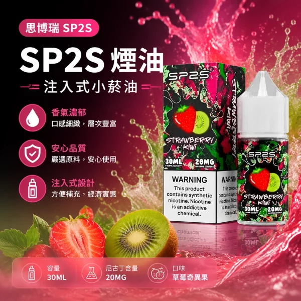 煙油 思博瑞 SP2S 注入式 電子菸油 草莓奇異果口味