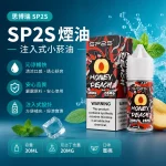 煙油 思博瑞 SP2S 注入式 電子菸油 蜜桃口味
