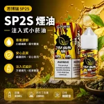 煙油 思博瑞 SP2S 注入式 電子菸油 鐵觀音口味