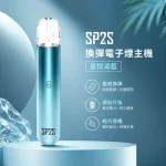 電子煙主機 思博瑞 SP2S 換彈霧化桿 星悅湖藍色