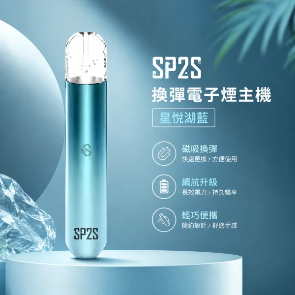 電子煙主機 思博瑞 SP2S 換彈霧化桿 星悅湖藍色