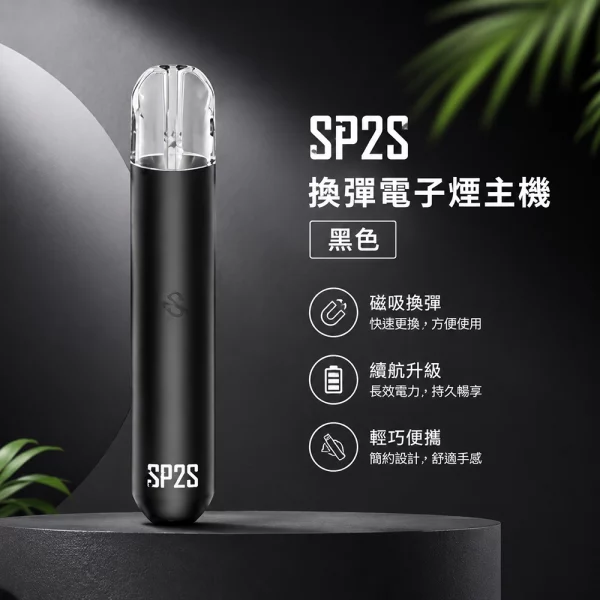 電子煙主機 思博瑞 SP2S 換彈霧化桿 黑色